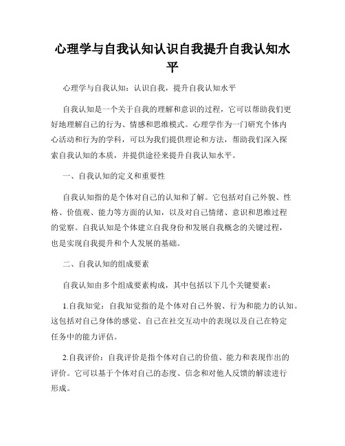 心理学与自我认知认识自我提升自我认知水平