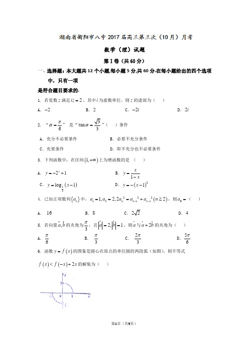 2017届湖南省衡阳市八中高三第三次(10月)月考数学(理)试题