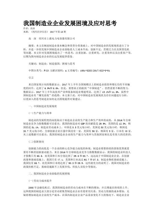 我国制造业企业发展困境及应对思考