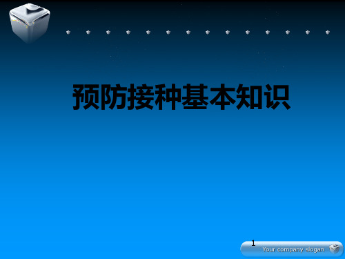 预防接种基本知识PPT课件