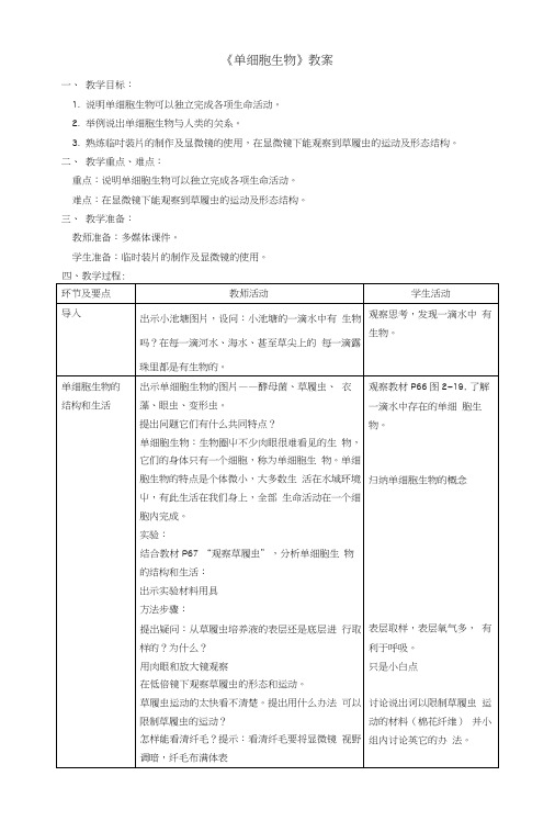 七年级生物上册第二单元第二章第四节《单细胞生物》教案(新版)新人教版.docx