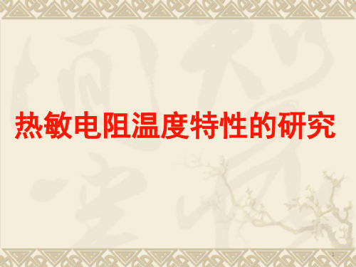 热敏电阻的温度特性研究.