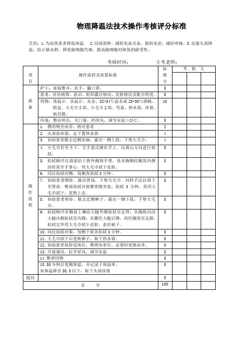 物理降温法操作评分标准