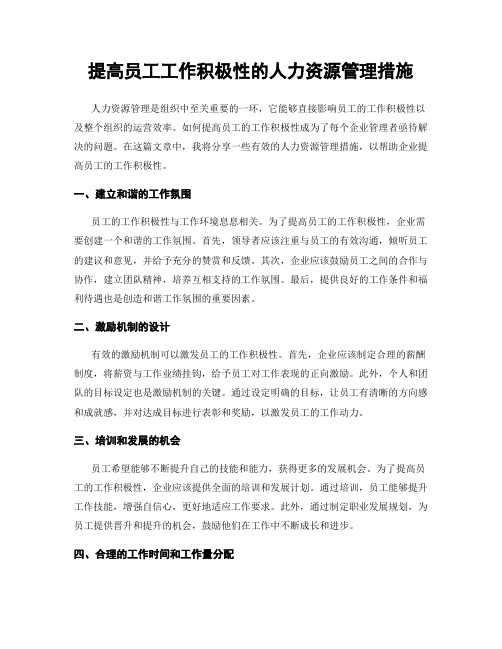 提高员工工作积极性的人力资源管理措施