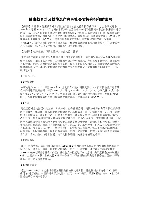 健康教育对习惯性流产患者社会支持和抑郁的影响