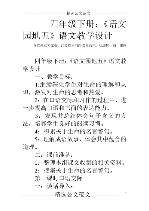 四年级下册：《语文园地五》语文教学设计