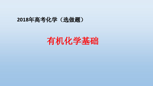 2018年  有机化学基础高考真题