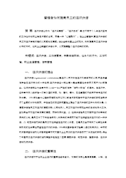 管理者如何提高员工的组织许诺