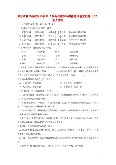 湖北省沙洋县蛟尾中学九年级语文学业模拟考试试题(六) 新人教版