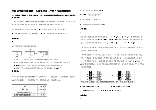 河南省洛阳市偃师第一高级中学高三生物月考试题含解析