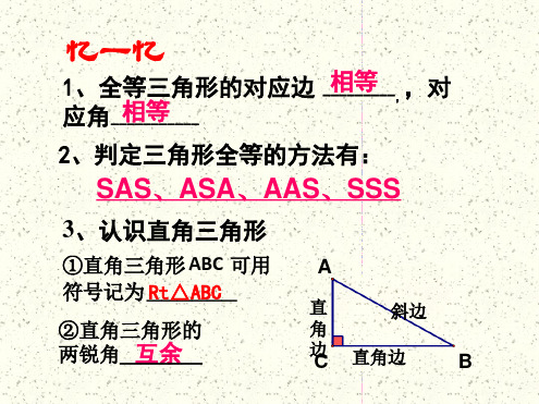 1326直角三角形全等判定斜边直角边