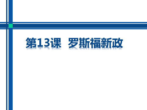 《罗斯福新政》部编九年级下册历史PPT课件