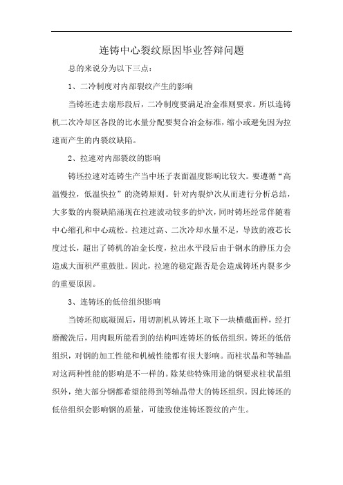 连铸中心裂纹原因毕业答辩问题