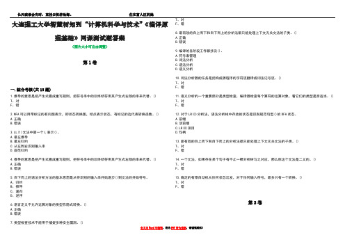 大连理工大学智慧树知到“计算机科学与技术”《编译原理基础》网课测试题答案4