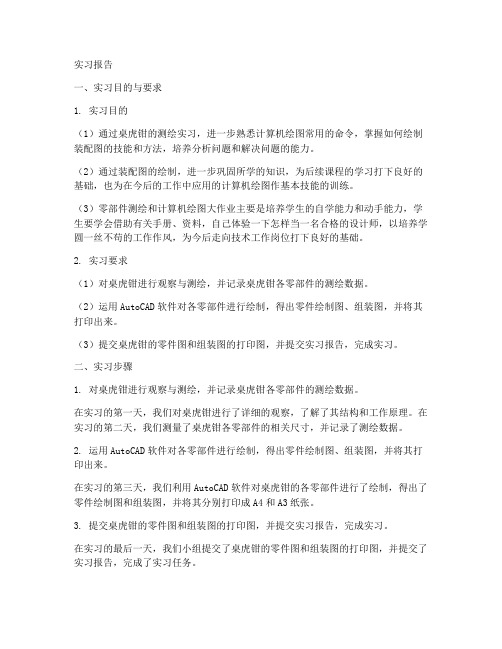 桌虎钳测绘实习报告