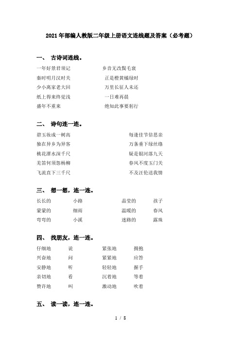 2021年部编人教版二年级上册语文连线题及答案(必考题)