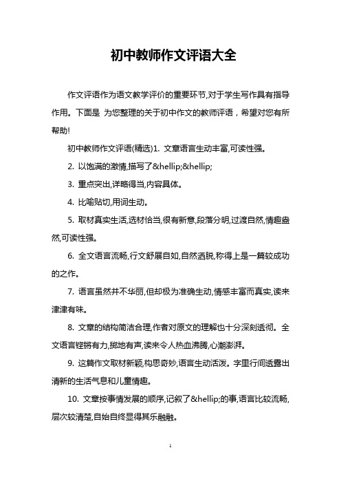 初中教师作文评语大全