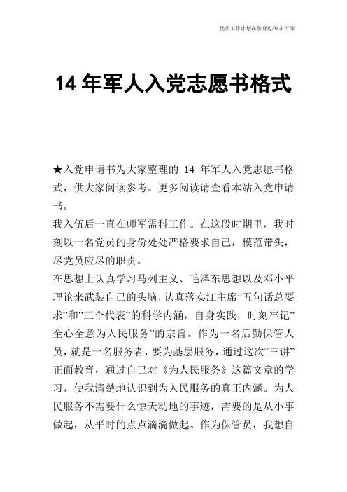 【申请书】14年军人入党志愿书格式