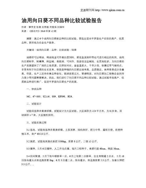 油用向日葵不同品种比较试验报告