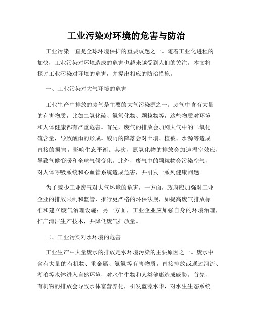 工业污染对环境的危害与防治