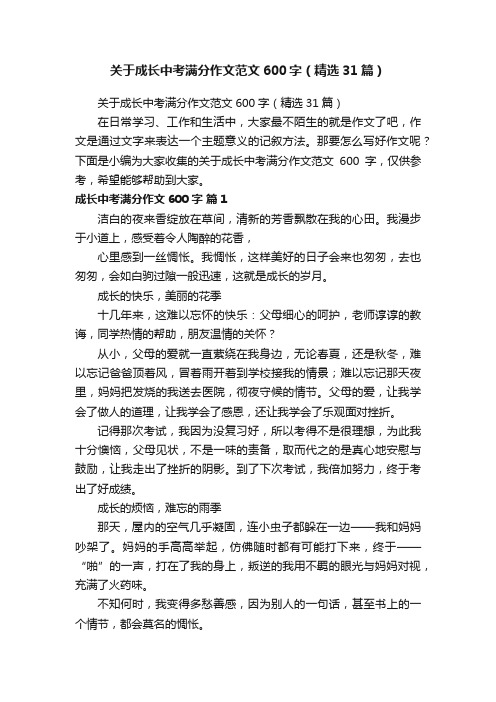 关于成长中考满分作文范文600字（精选31篇）