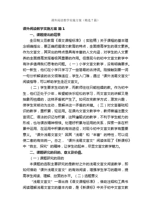 课外阅读教学实施方案（精选7篇）