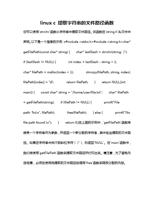 linux c 提取字符串的文件路径函数