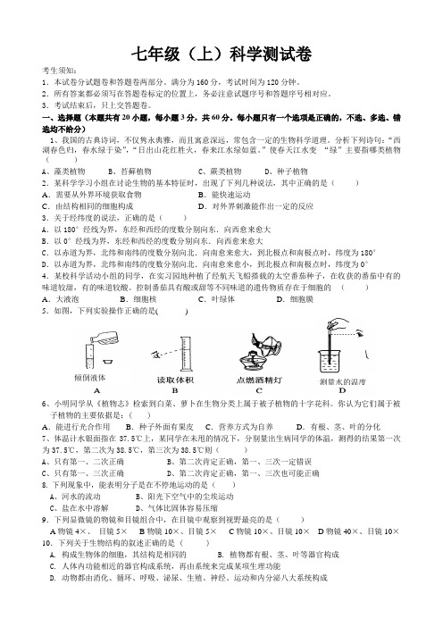 七年级(上)科学期末测试卷