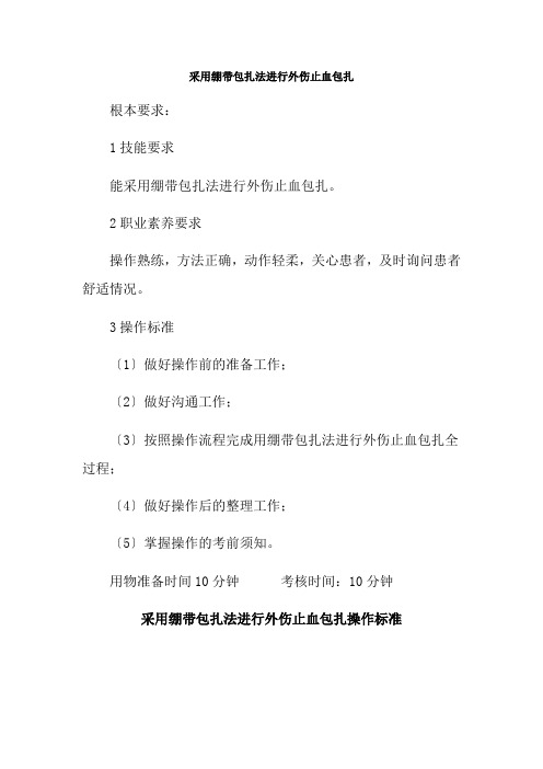 老年健康服务《2.1采用绷带包扎法进行外伤止血包扎》