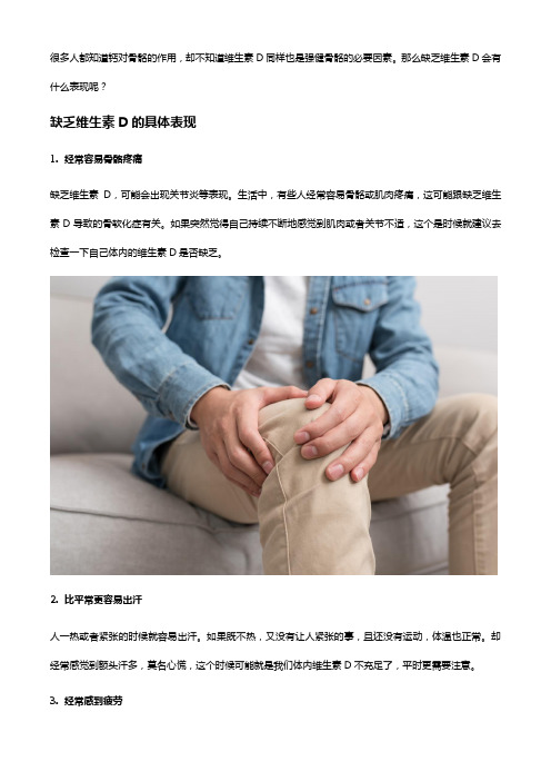 缺乏维生素D会有哪些表现,汤臣倍健钙维生素D片怎么样