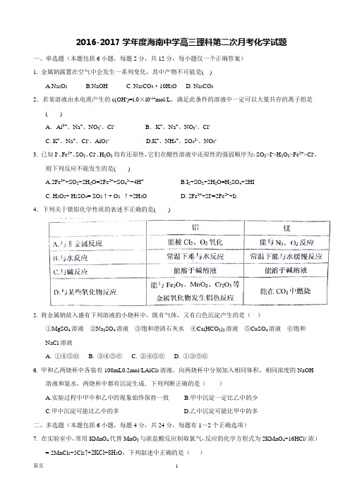 2016-2017学年度海南中学高三理科第二次月考化学试题