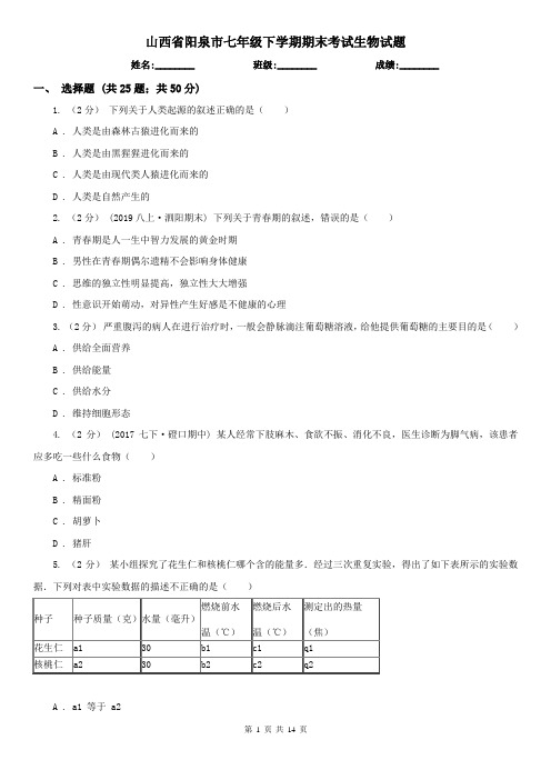 山西省阳泉市七年级下学期期末考试生物试题