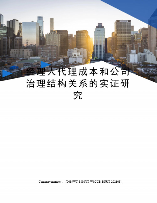 经理人代理成本和公司治理结构关系的实证研究