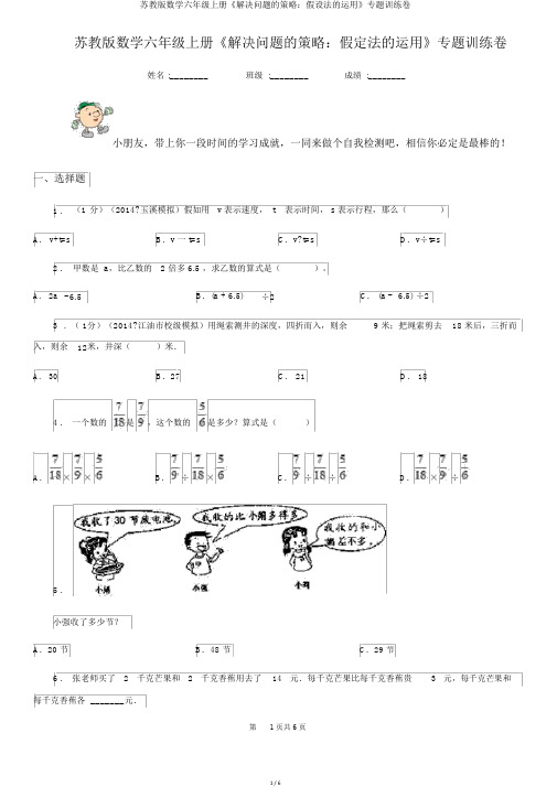 苏教版数学六年级上册《解决问题的策略：假设法的运用》专题训练卷