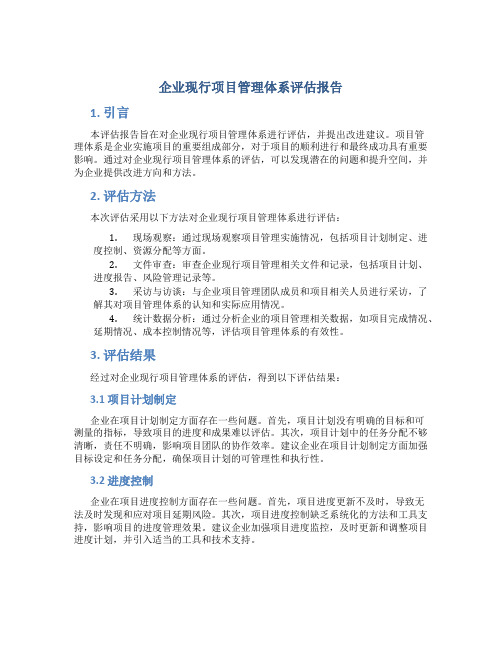 企业现行项目管理体系评估报告