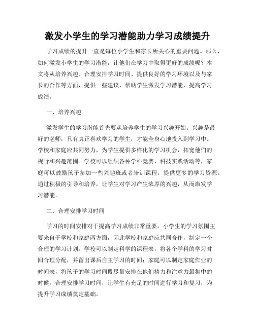 激发小学生的学习潜能助力学习成绩提升