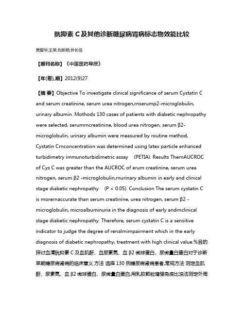 胱抑素C及其他诊断糖尿病肾病标志物效能比较