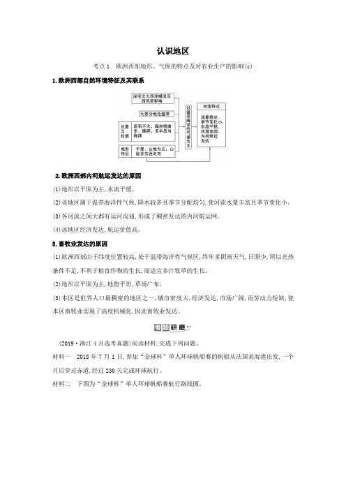 (浙江专用)2021版高考地理一轮复习第九章区域地理环境与2认识地区练习(含解析)湘教版