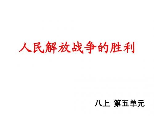八年级历史上册第五单元复习课件