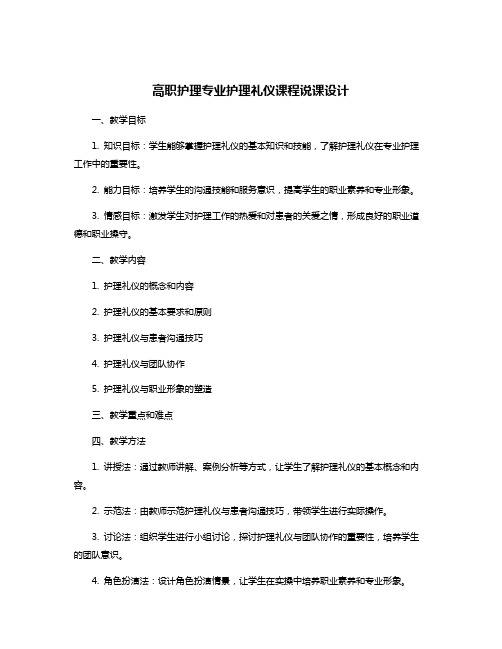 高职护理专业护理礼仪课程说课设计