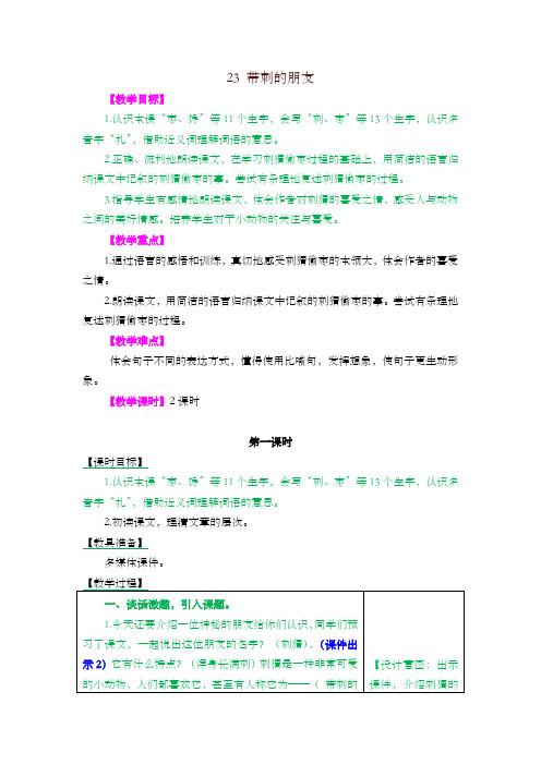 2019最新人教部编版小学三年级语文上册23带刺的朋友 教学设计(含课堂作业及答案)【名师版】