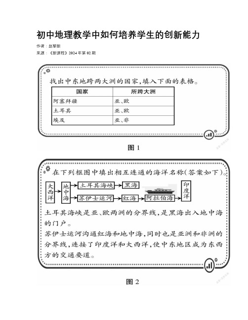 初中地理教学中如何培养学生的创新能力