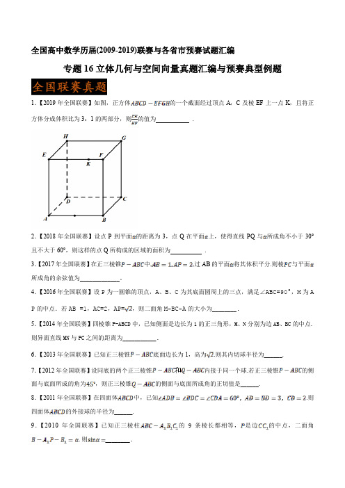 全国高中数学联赛与各省市预赛历届(2009-2019)试题汇编  立体几何与空间向量(原卷版)