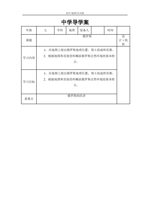 湘教版-地理-七年级下册-地理七年级下湘教版3.3俄罗斯(1)教案