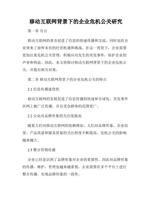 移动互联网背景下的企业危机公关研究