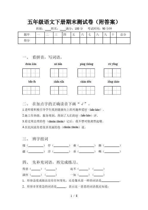 五年级语文下册期末测试卷(附答案)