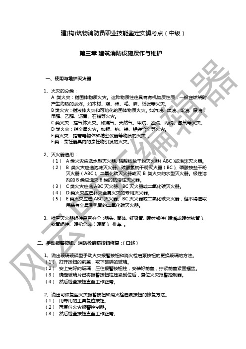 消防员职业技能鉴定中级实操考试必备要点-设施操作维护