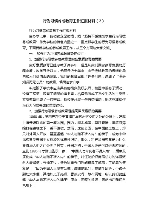 行为习惯养成教育工作汇报材料（2）