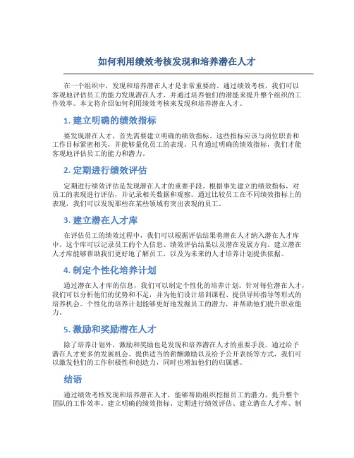 如何利用绩效考核发现和培养潜在人才