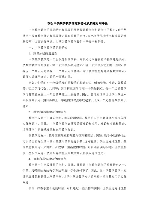 浅析中学数学教学的逻辑特点及解题思维路径 (4)